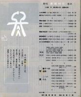季刊　舞踊研究 １９８６冬　４０号上方の舞２５、娘のおどりのテクニック６