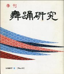 季刊　舞踊研究 1987年春　41号　上方の舞27、娘のおどりのテクニック7,