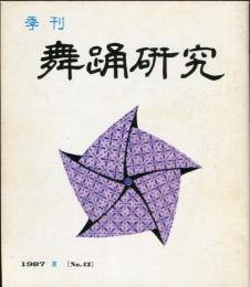 季刊　舞踊研究 1987年夏　42号　上方の舞28、娘のおどりのテクニック8,