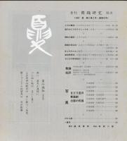 季刊　舞踊研究 1987年夏　42号　上方の舞28、娘のおどりのテクニック8,