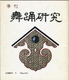 季刊　舞踊研究 1987年冬　44号　上方の舞30、娘のおどりのテクニック10,