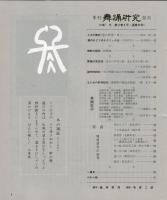 季刊　舞踊研究 1987年冬　44号　上方の舞30、娘のおどりのテクニック10,