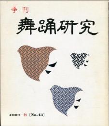 季刊　舞踊研究 1987年秋　43号　上方の舞29、娘のおどりのテクニック9,