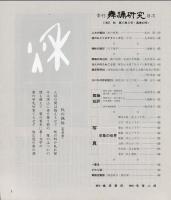 季刊　舞踊研究 1987年秋　43号　上方の舞29、娘のおどりのテクニック9,