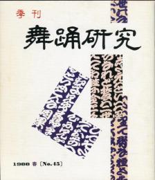 季刊　舞踊研究 1988年春　45号　