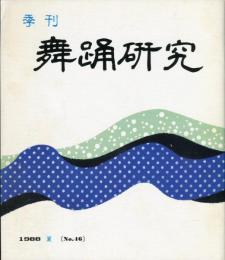 季刊　舞踊研究 1988年夏　46号　