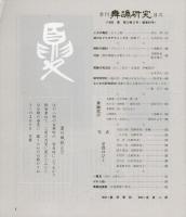 季刊　舞踊研究 1988年夏　46号　