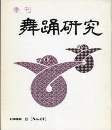 季刊　舞踊研究 1988年秋　47号　