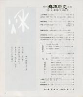 季刊　舞踊研究 1988年秋　47号　
