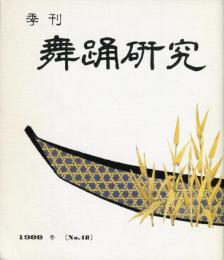 季刊　舞踊研究 1988年冬　48号　