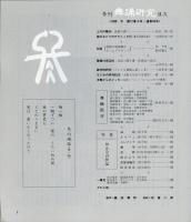 季刊　舞踊研究 1988年冬　48号　