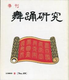 季刊　舞踊研究 1989年冬　49号　