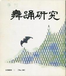 季刊　舞踊研究 1989年夏　50号　