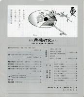 季刊　舞踊研究 1989年夏　50号　
