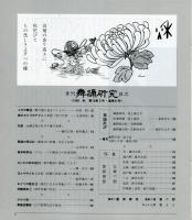 季刊　舞踊研究 1989年秋　51号　