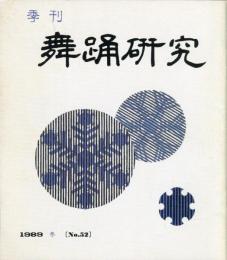 季刊　舞踊研究 1989年冬　52号　