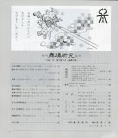 季刊　舞踊研究 1989年冬　52号　