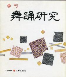 季刊　舞踊研究 1990年春　53号　