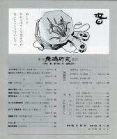 季刊　舞踊研究 1990年春　53号　