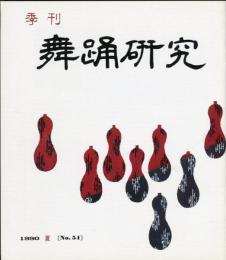 季刊　舞踊研究 1990年夏　54号　