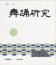 季刊　舞踊研究 1990年冬　56号　