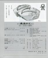 季刊　舞踊研究 1990年冬　56号　