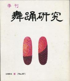 季刊　舞踊研究 1991年春　57号　