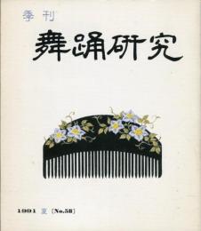 季刊　舞踊研究 1991年夏　58号　