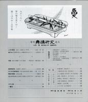 季刊　舞踊研究 1991年夏　58号　
