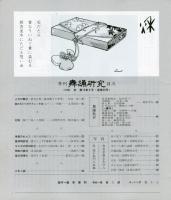 季刊　舞踊研究 1991年秋　59号　