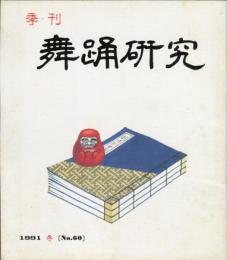 季刊　舞踊研究 1991年冬　60号　