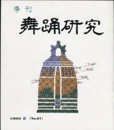 季刊　舞踊研究 1992年春 16巻１号　61号　