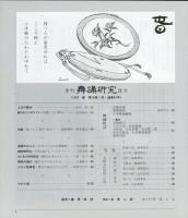 季刊　舞踊研究 1992年春 16巻１号　61号　