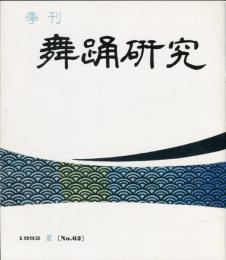 季刊　舞踊研究 1992年夏 16巻３号　62号　