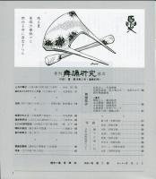 季刊　舞踊研究 1992年夏 16巻３号　62号　