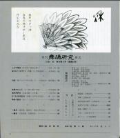 季刊　舞踊研究 1992年秋　63号　
