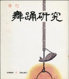 季刊　舞踊研究 1992年冬　16巻4号　64号　