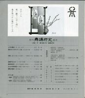 季刊　舞踊研究 1992年冬　16巻4号　64号　