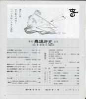 季刊　舞踊研究 1993年春　17巻1号　65号　