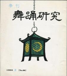 季刊　舞踊研究 1993年夏　17巻2号　66号　