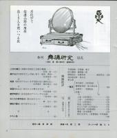 季刊　舞踊研究 1993年夏　17巻2号　66号　