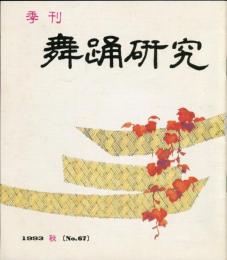 季刊　舞踊研究 1993年秋　17巻3号　67号　