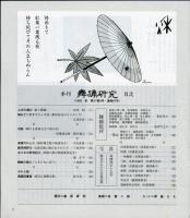 季刊　舞踊研究 1993年秋　17巻3号　67号　