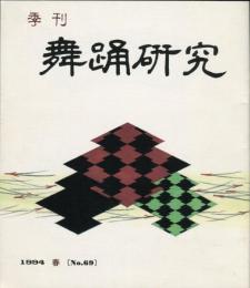 季刊　舞踊研究 1994年春　18巻1号　69号　