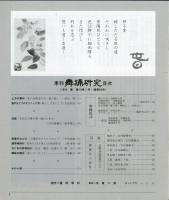 季刊　舞踊研究 1994年春　18巻1号　69号　