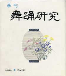 季刊　舞踊研究 1994年夏　18巻2号　70号　