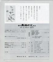 季刊　舞踊研究 1994年夏　18巻2号　70号　