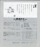 季刊　舞踊研究 1994年秋　18巻3号　71号　