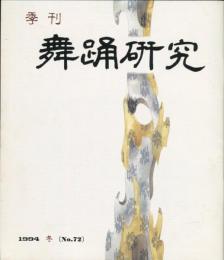 季刊　舞踊研究 1994年冬　18巻4号　72号　