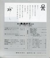 季刊　舞踊研究 1994年冬　18巻4号　72号　
